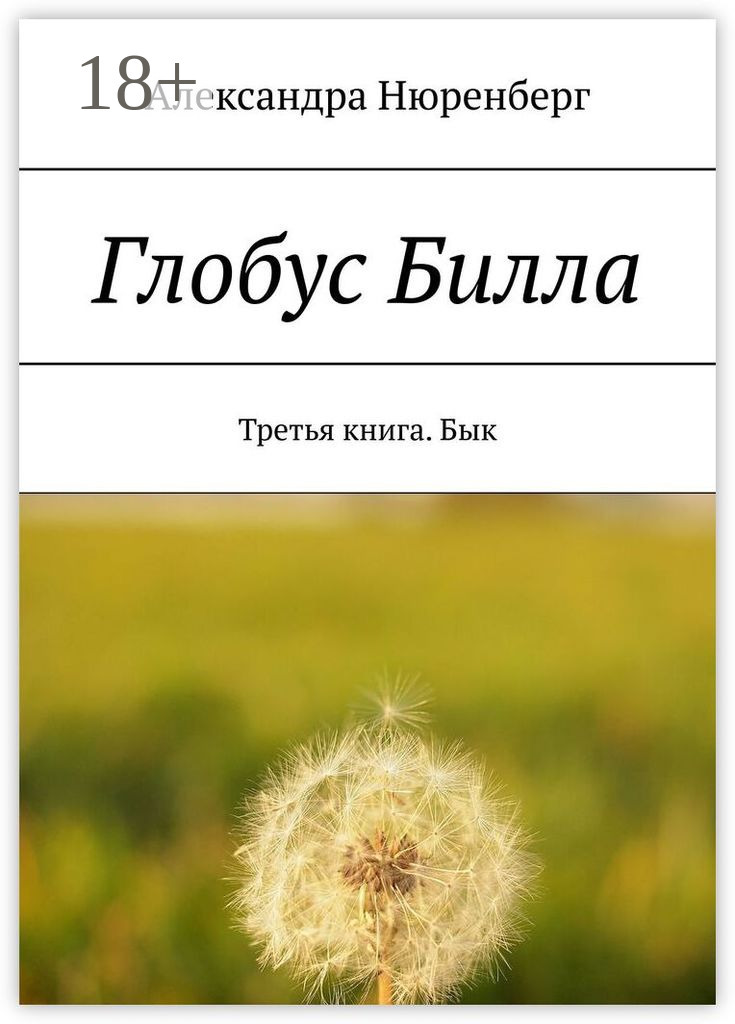 Обложка книги «Глобус Билла. Третья книга. Бык»
