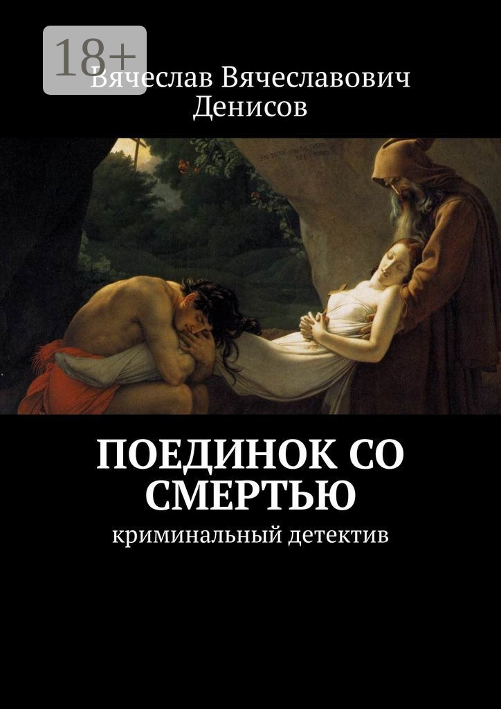 Обложка книги «Поединок со смертью. криминальный детектив»