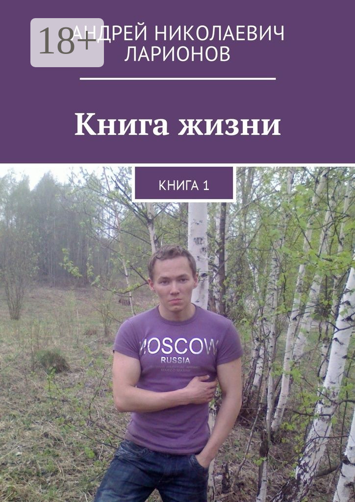 Обложка книги «Книга жизни. Книга 1»