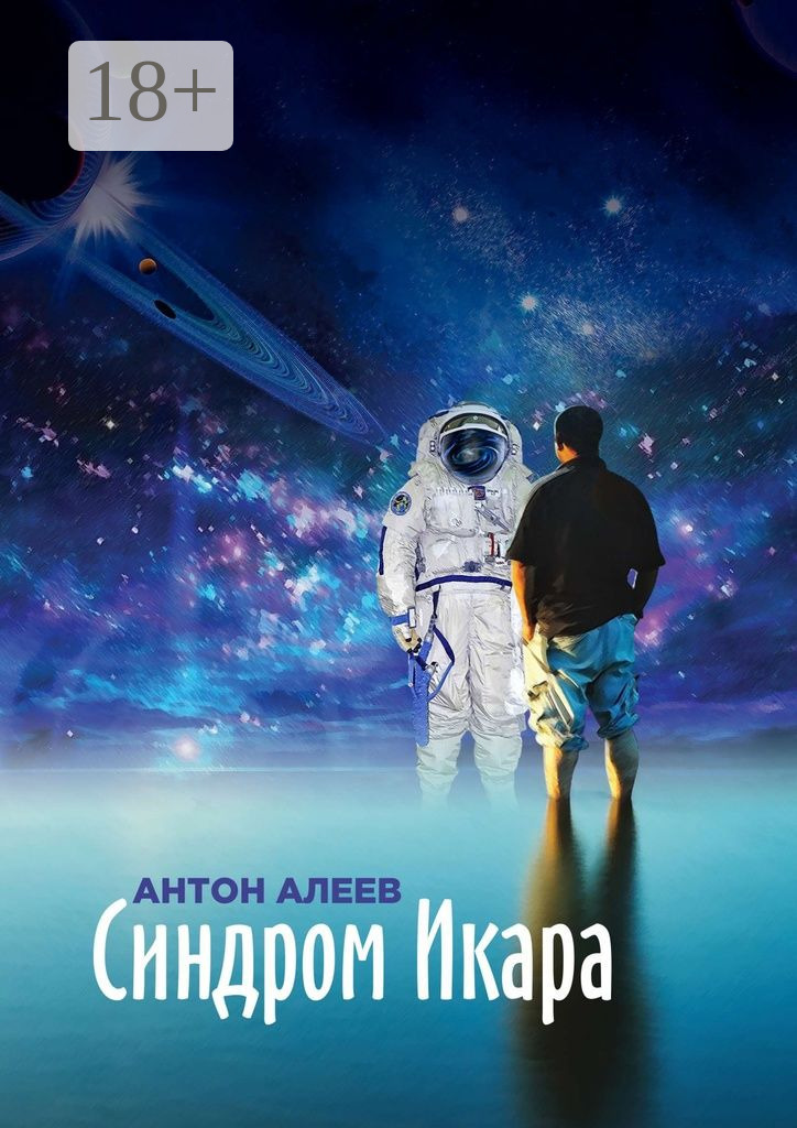 Обложка книги «Синдром Икара»