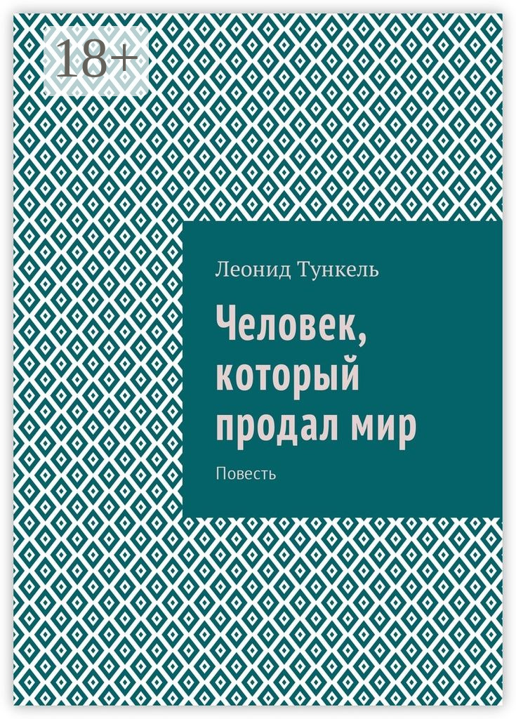 Обложка книги «Человек, который продал мир. Повесть»