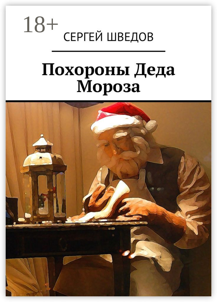 Обложка книги «Похороны Деда Мороза»