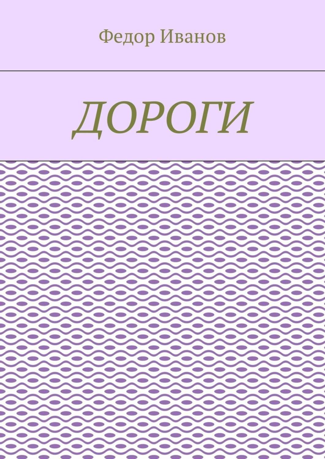 Обложка книги «Дороги»
