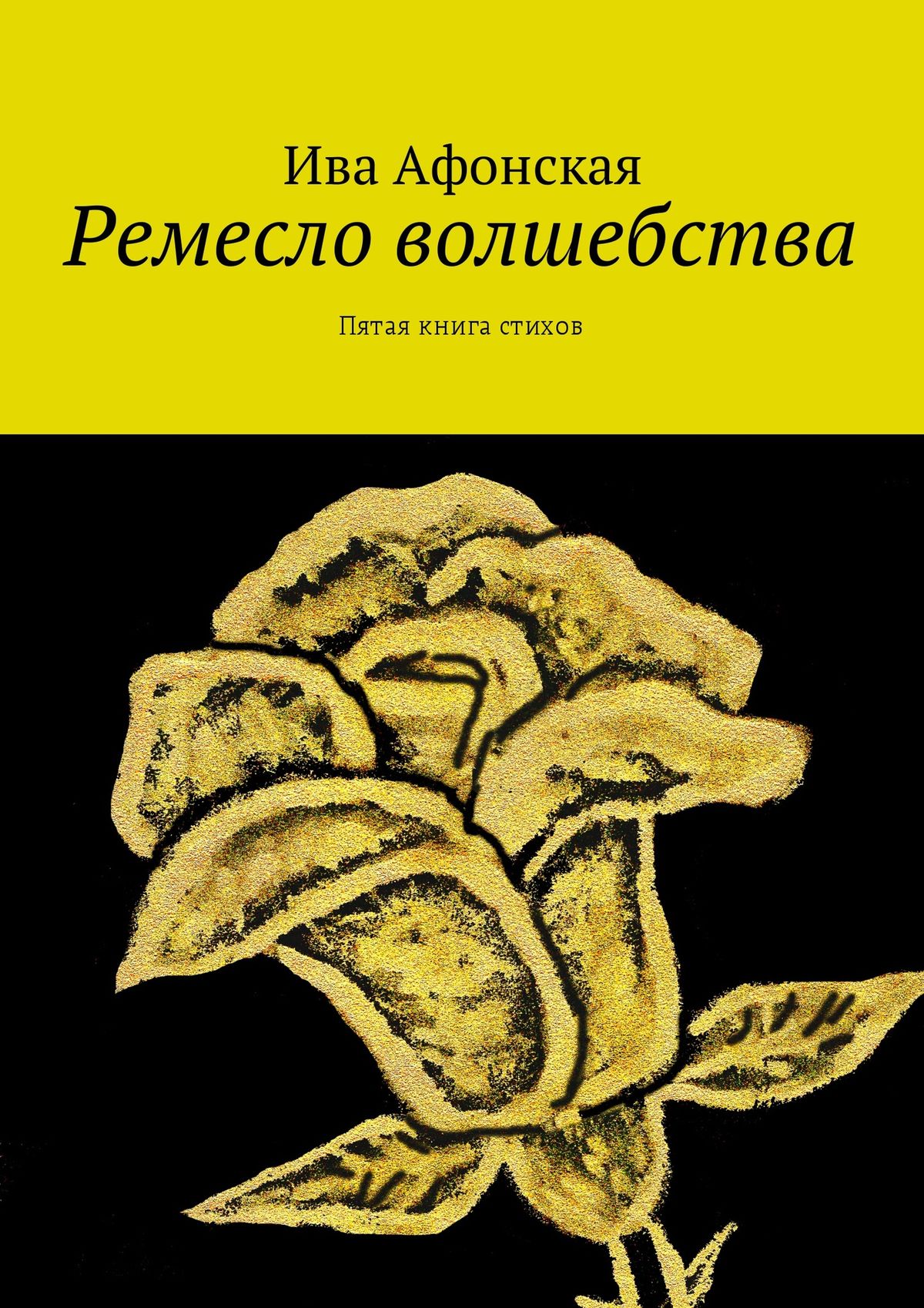 Обложка книги «Ремесло волшебства. Пятая книга стихов»