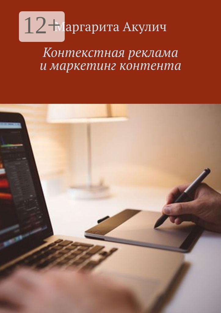 Обложка книги «Контекстная реклама и маркетинг контента»