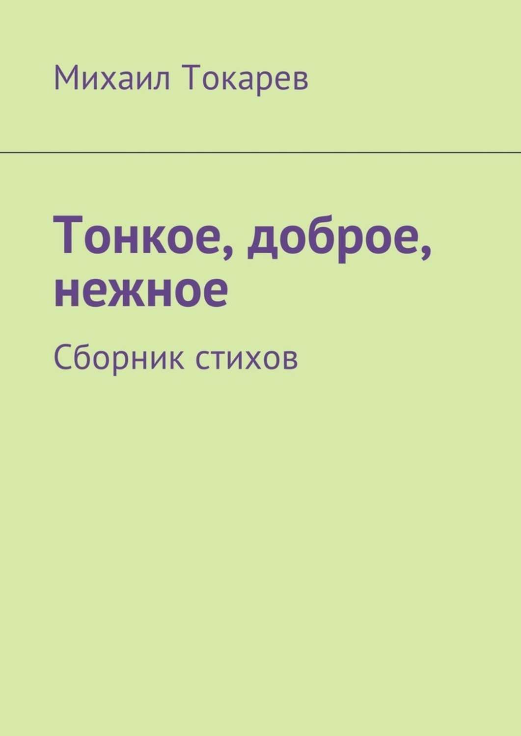 Обложка книги «Тонкое, доброе, нежное. Сборник стихов»
