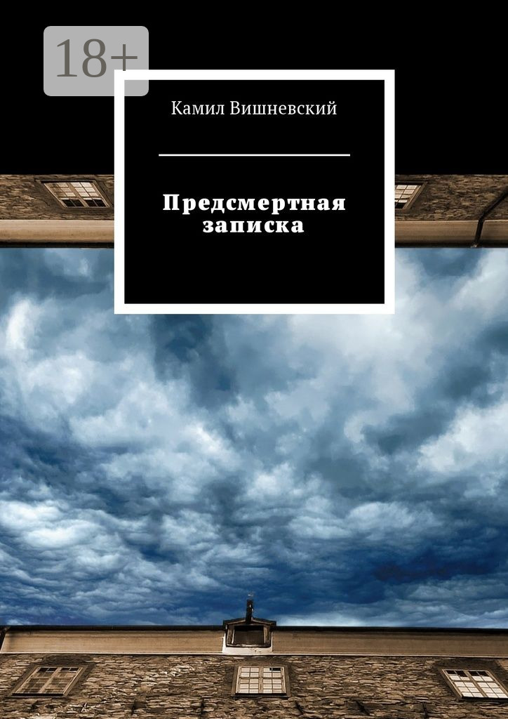 Обложка книги «Предсмертная записка»