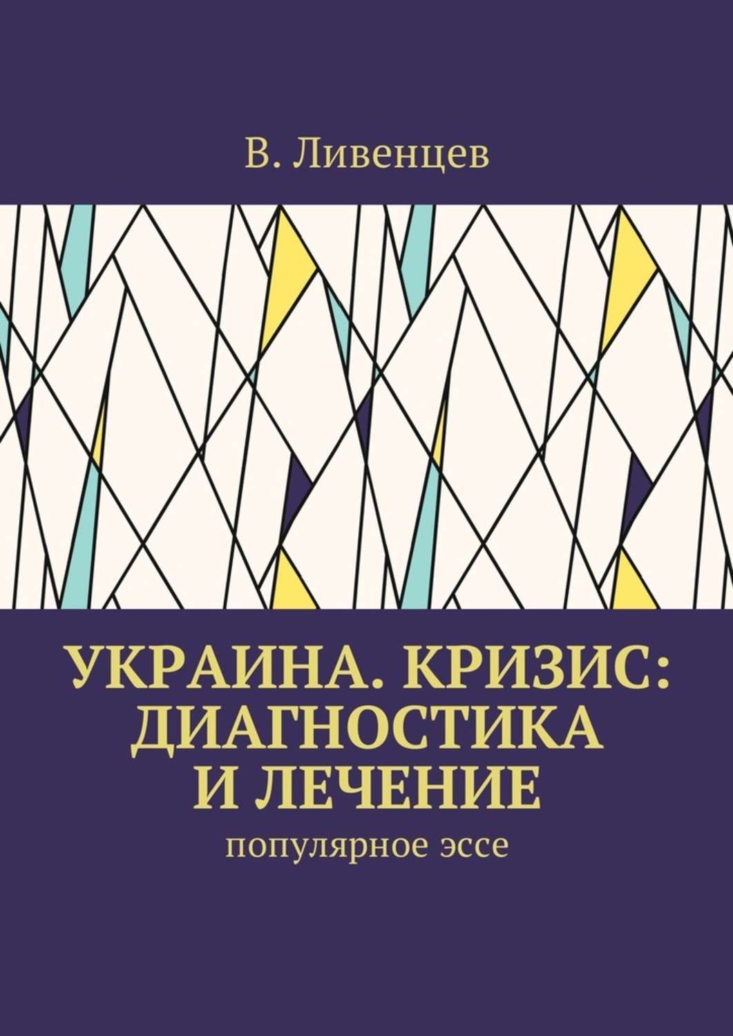 Обложка книги «Украина. Кризис: диагностика и лечение. Популярное эссе»
