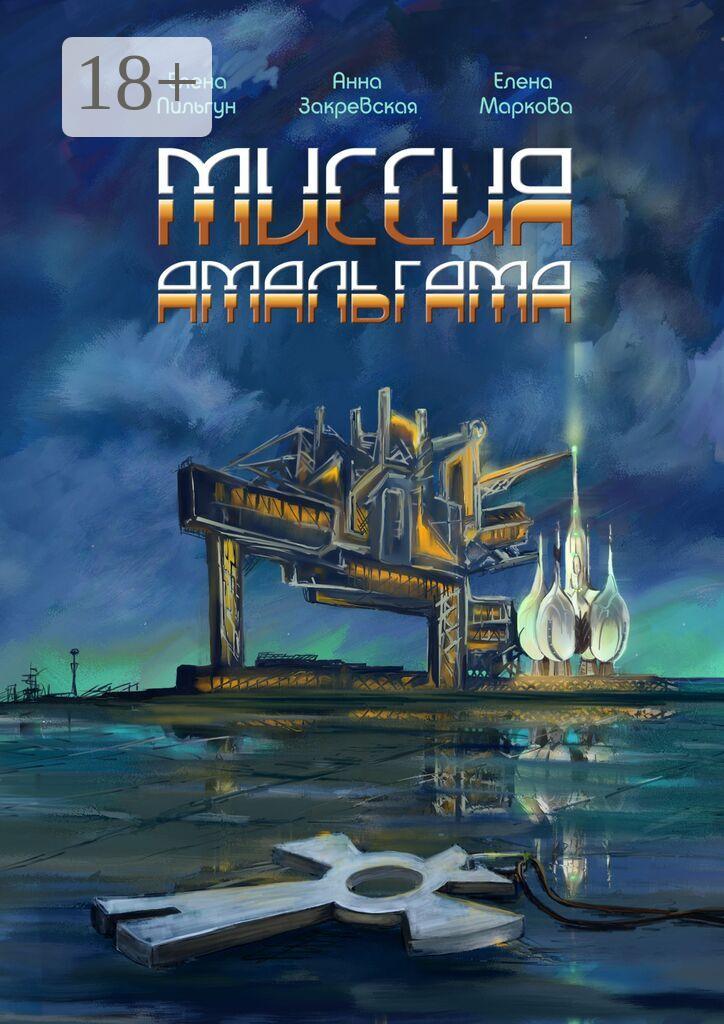 Обложка книги «Миссия Амальгама»