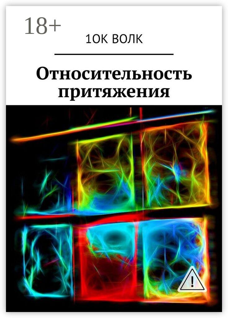 Обложка книги «Относительность притяжения»