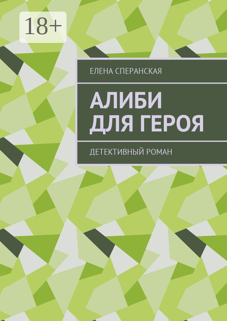 Обложка книги «Алиби для героя. Детективный роман»