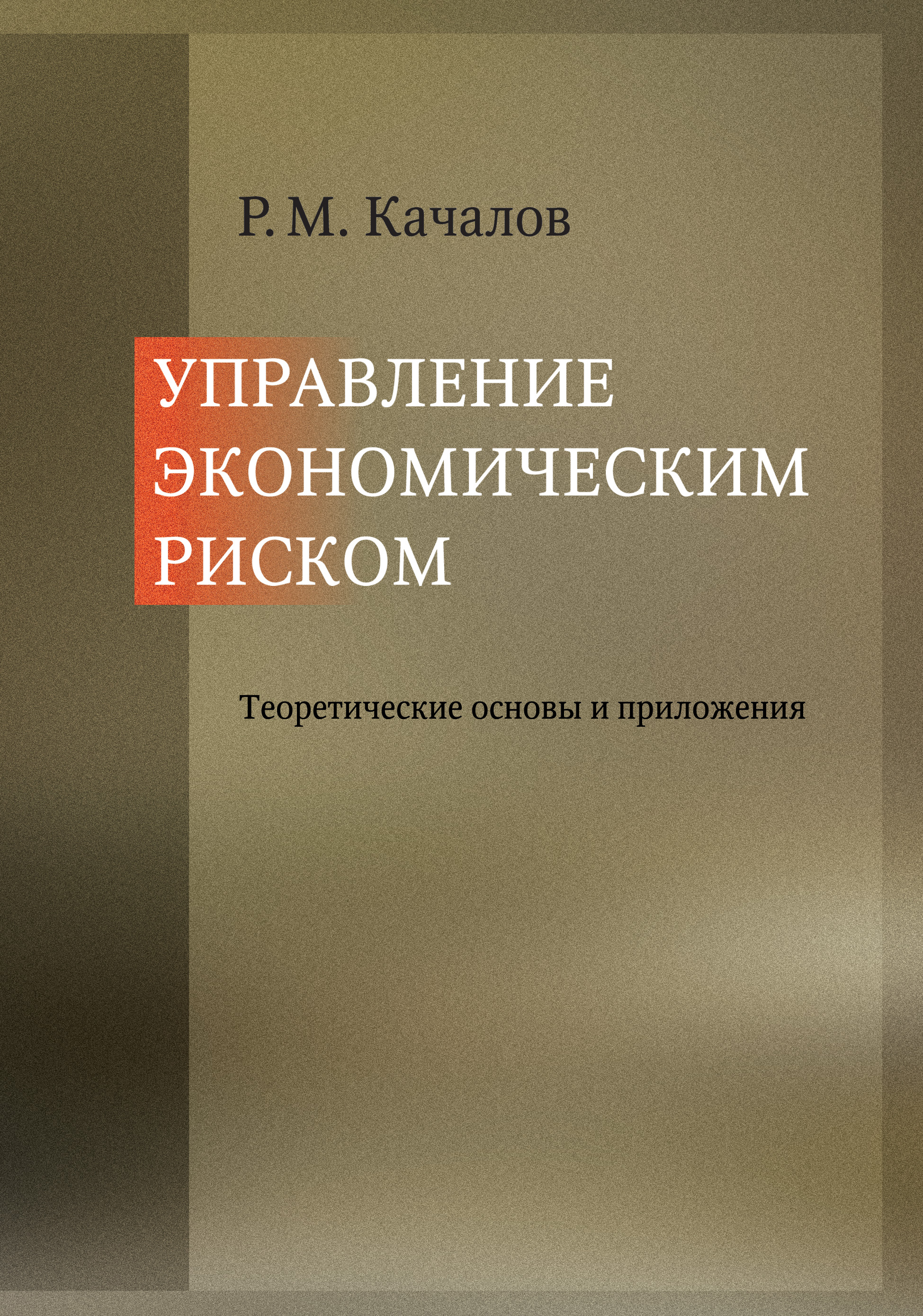 Обложка книги «Управление экономическим риском. Теоретические основы и приложения»