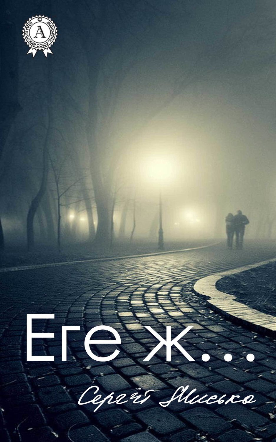 Обложка книги «Еге ж…»