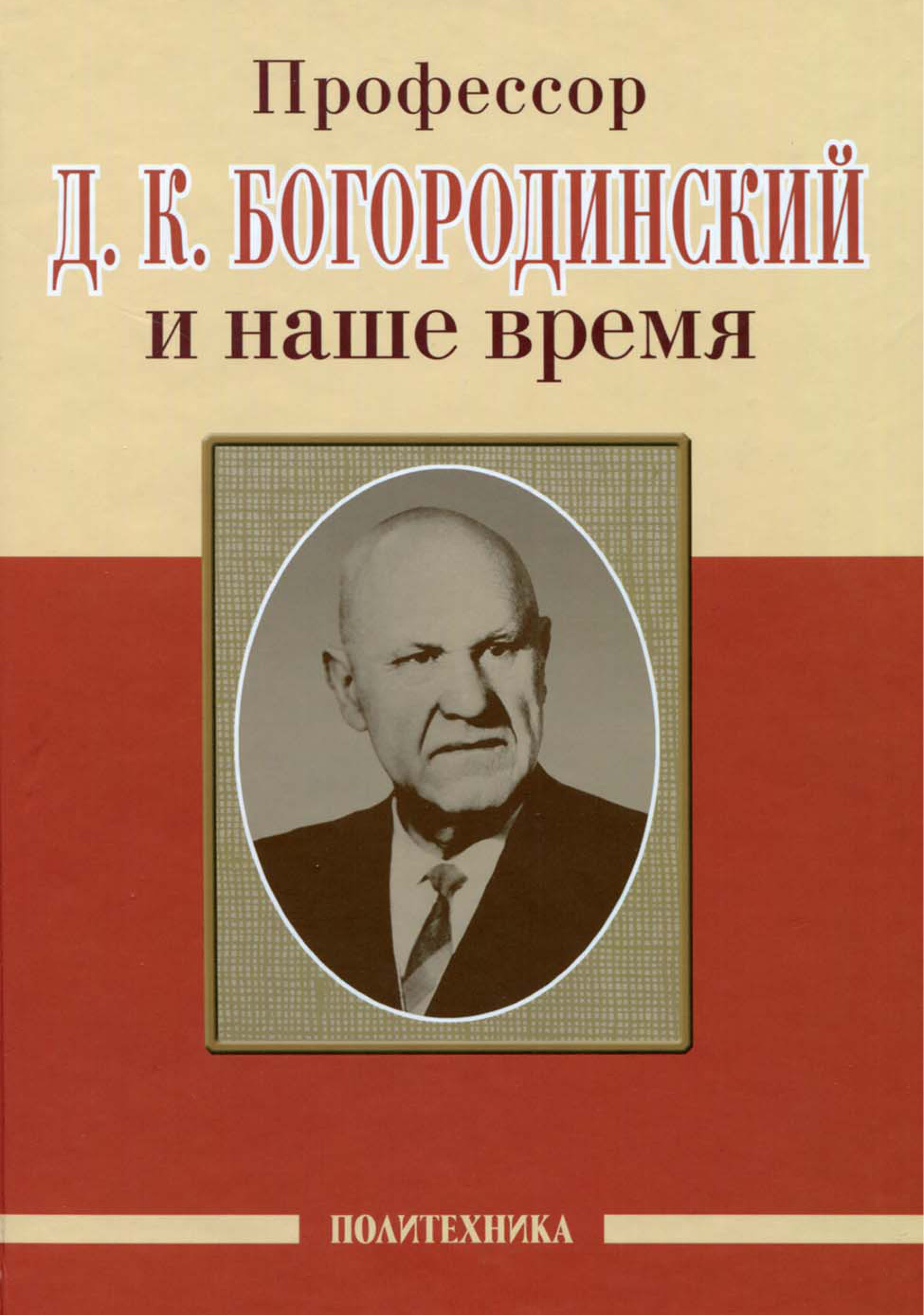 Обложка книги «Профессор Д. К. Богородинский и наше время»