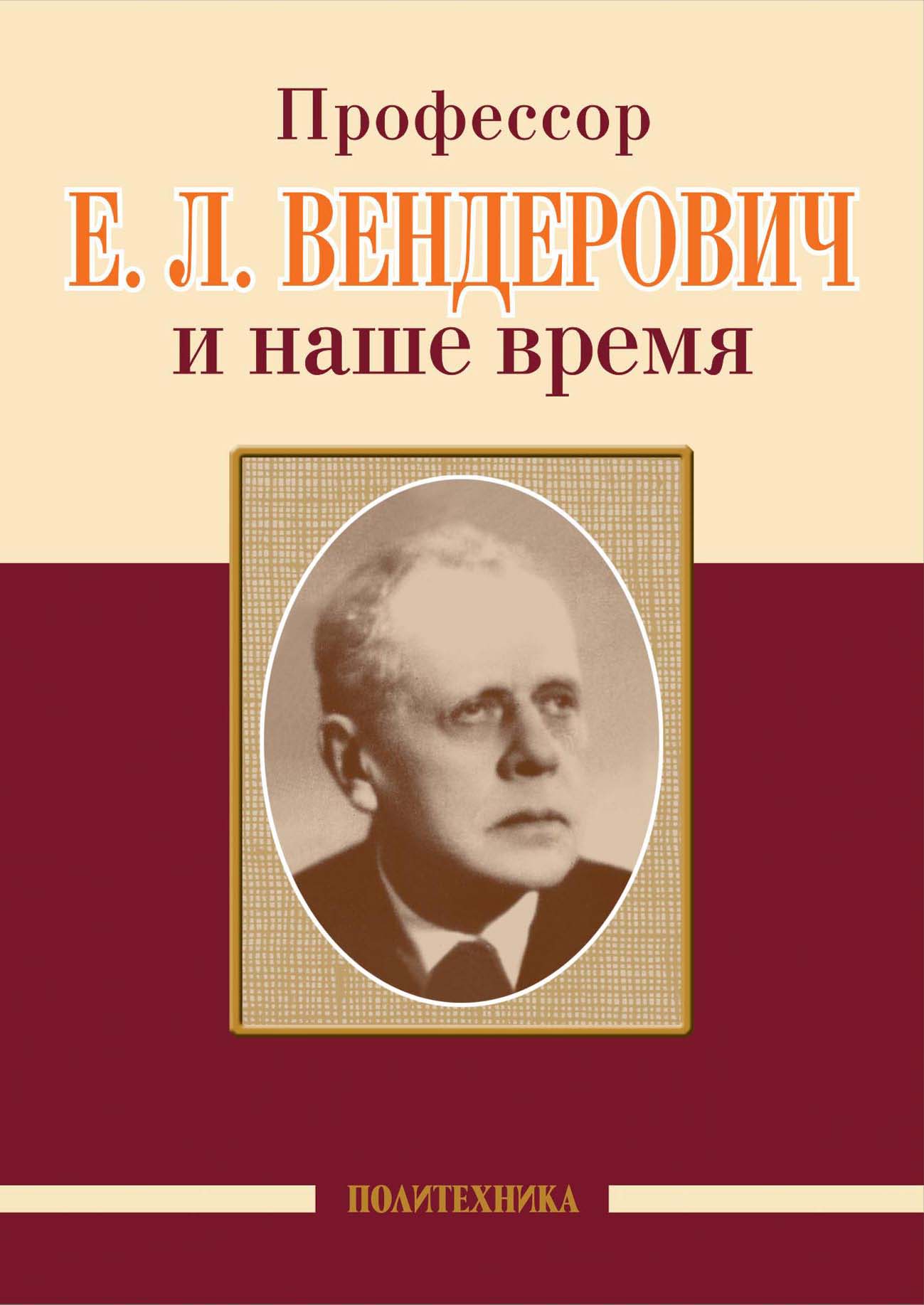 Обложка книги «Профессор Е. Л. Вендерович и наше время»