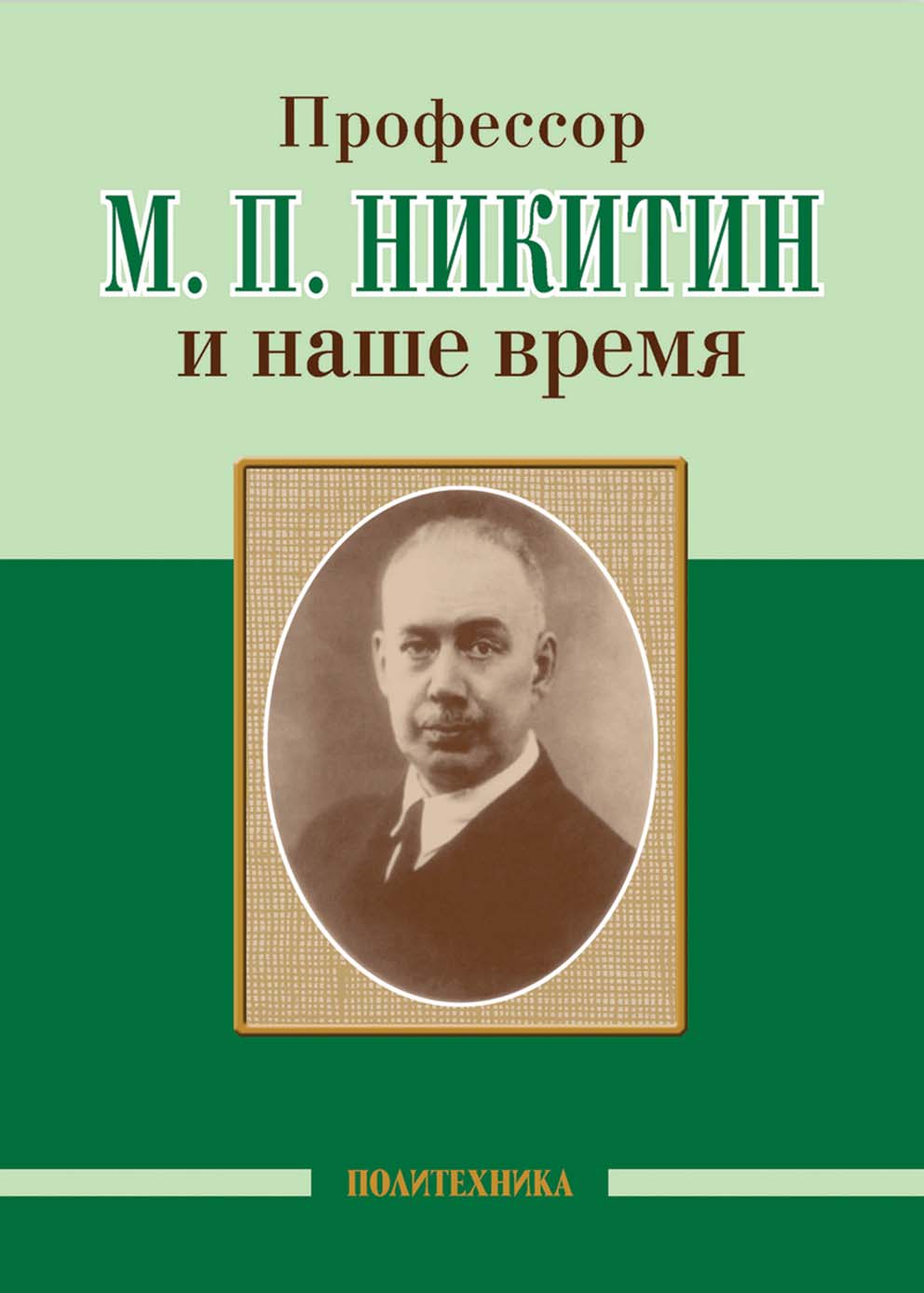 Обложка книги «Профессор М. П. Никитин и наше время»