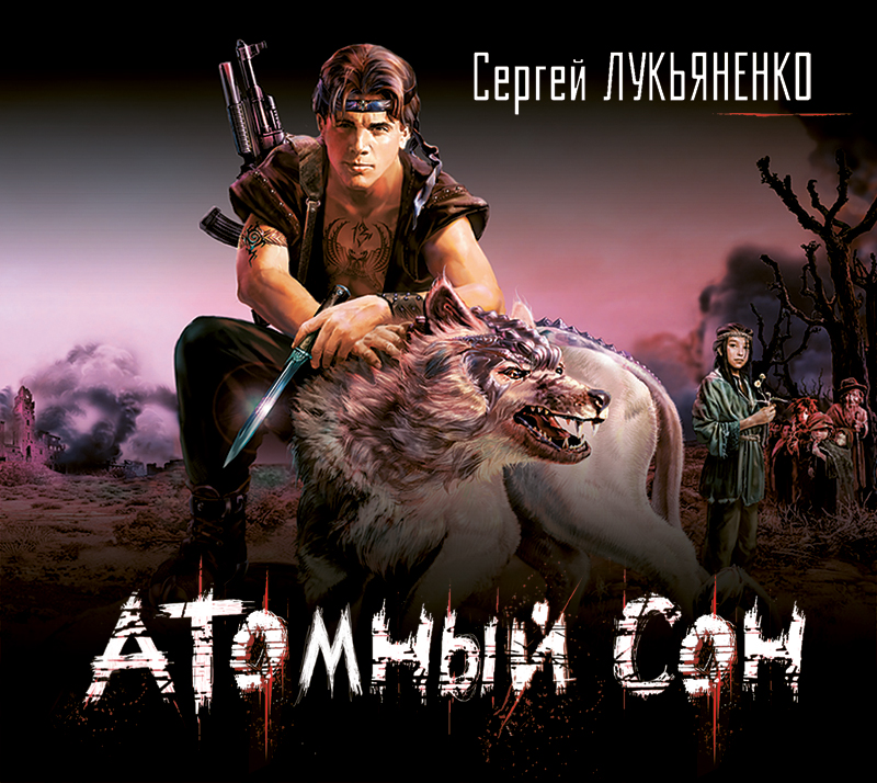 Обложка книги «Атомный сон»