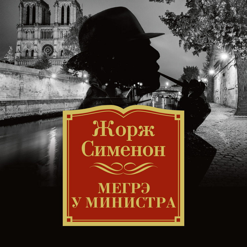 Обложка книги «Мегрэ у министра»