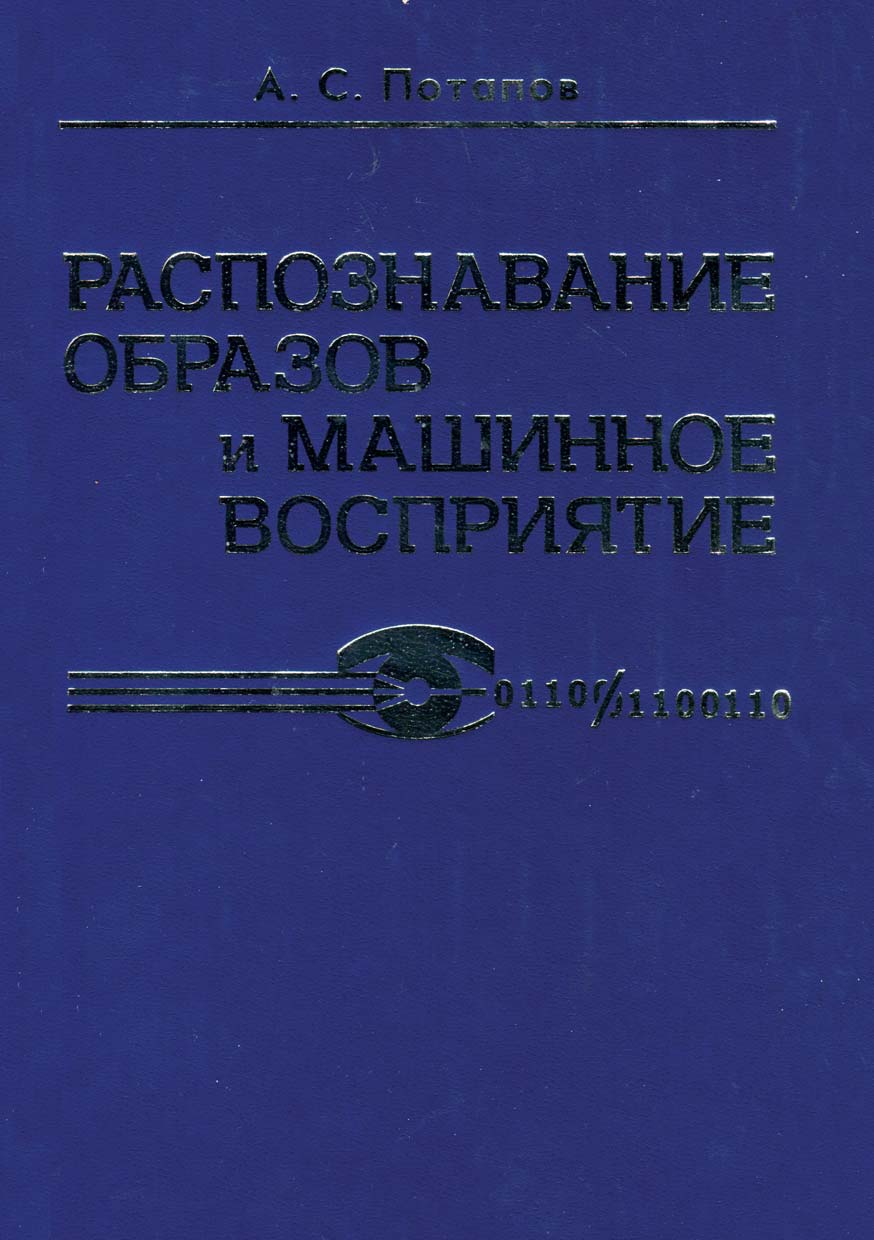 Обложка книги «Распознавание образов и машинное восприятие»