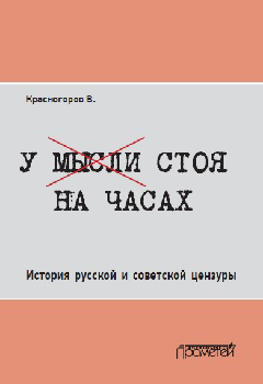 Обложка книги «У мысли стоя на часах. История русской и советской цензуры»