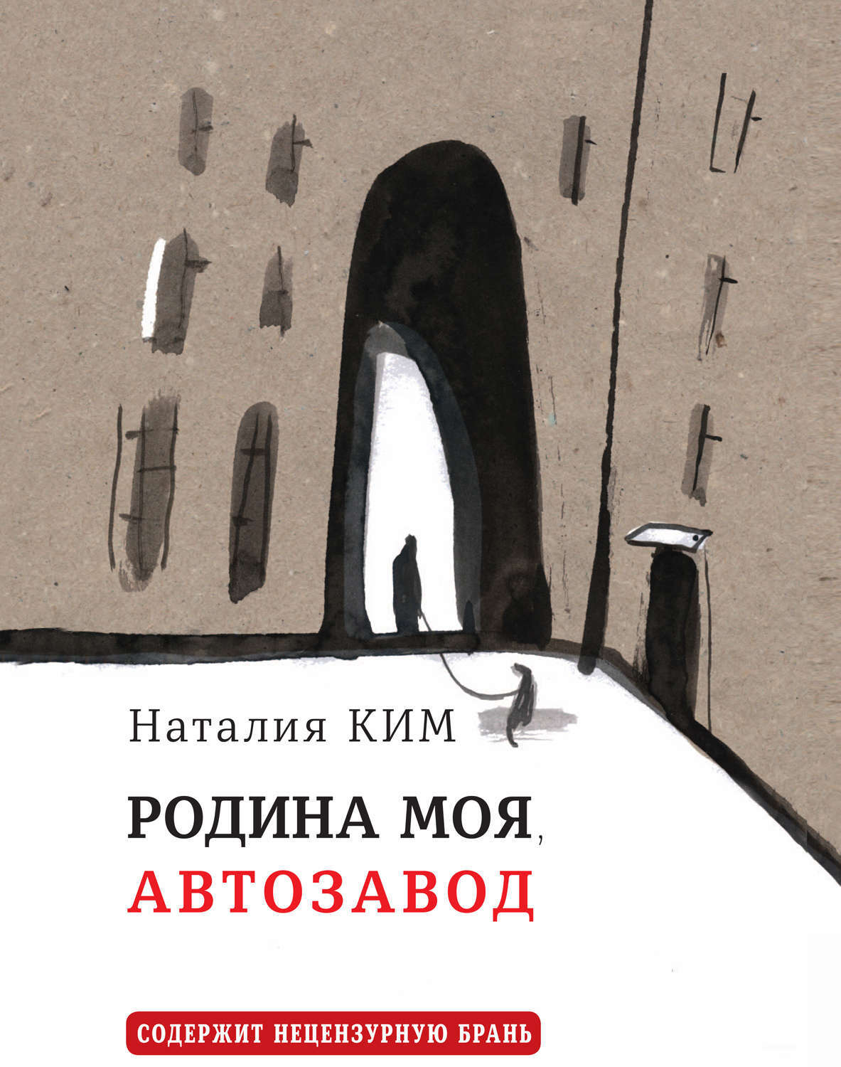 Обложка книги «Родина моя, Автозавод»