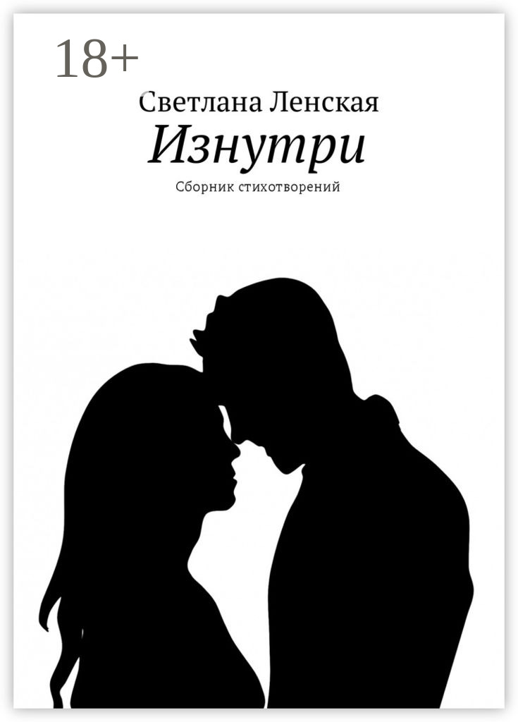 Обложка книги «Изнутри. Сборник стихотворений»