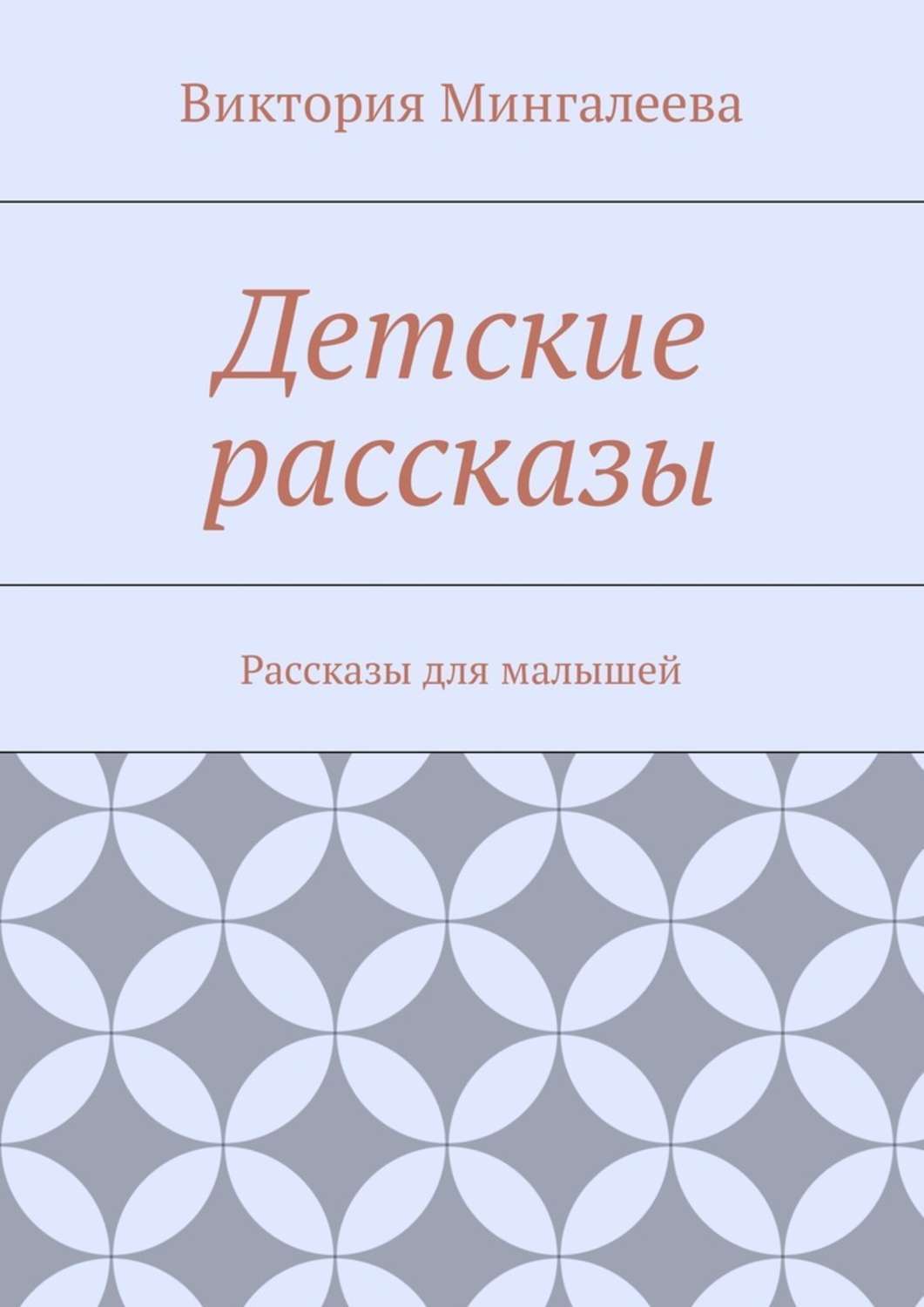 Обложка книги «Детские рассказы. Рассказы для малышей»