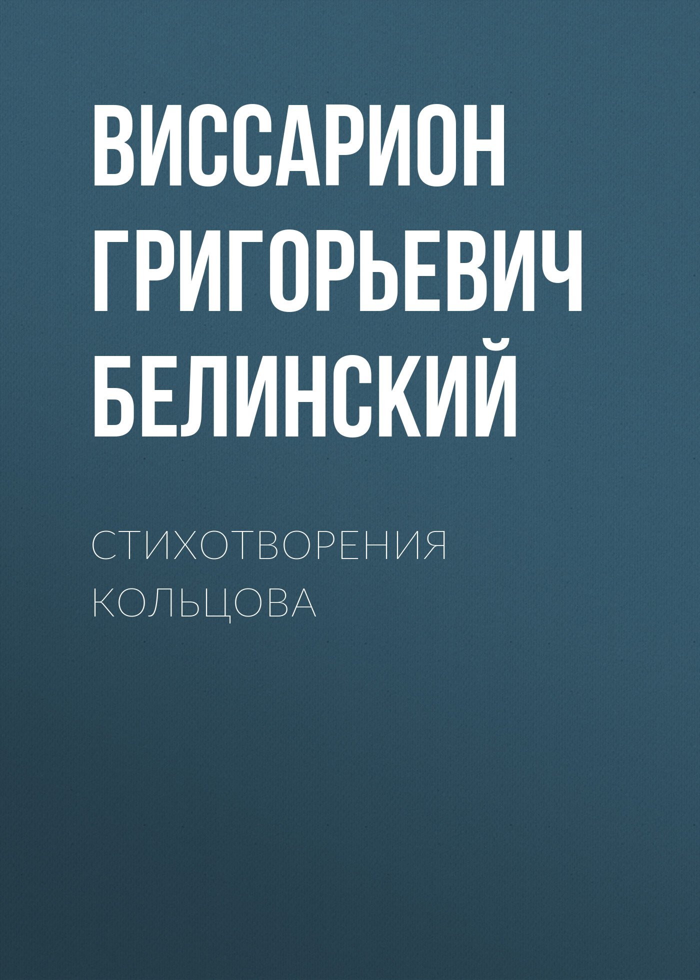 Обложка книги «Стихотворения Кольцова»