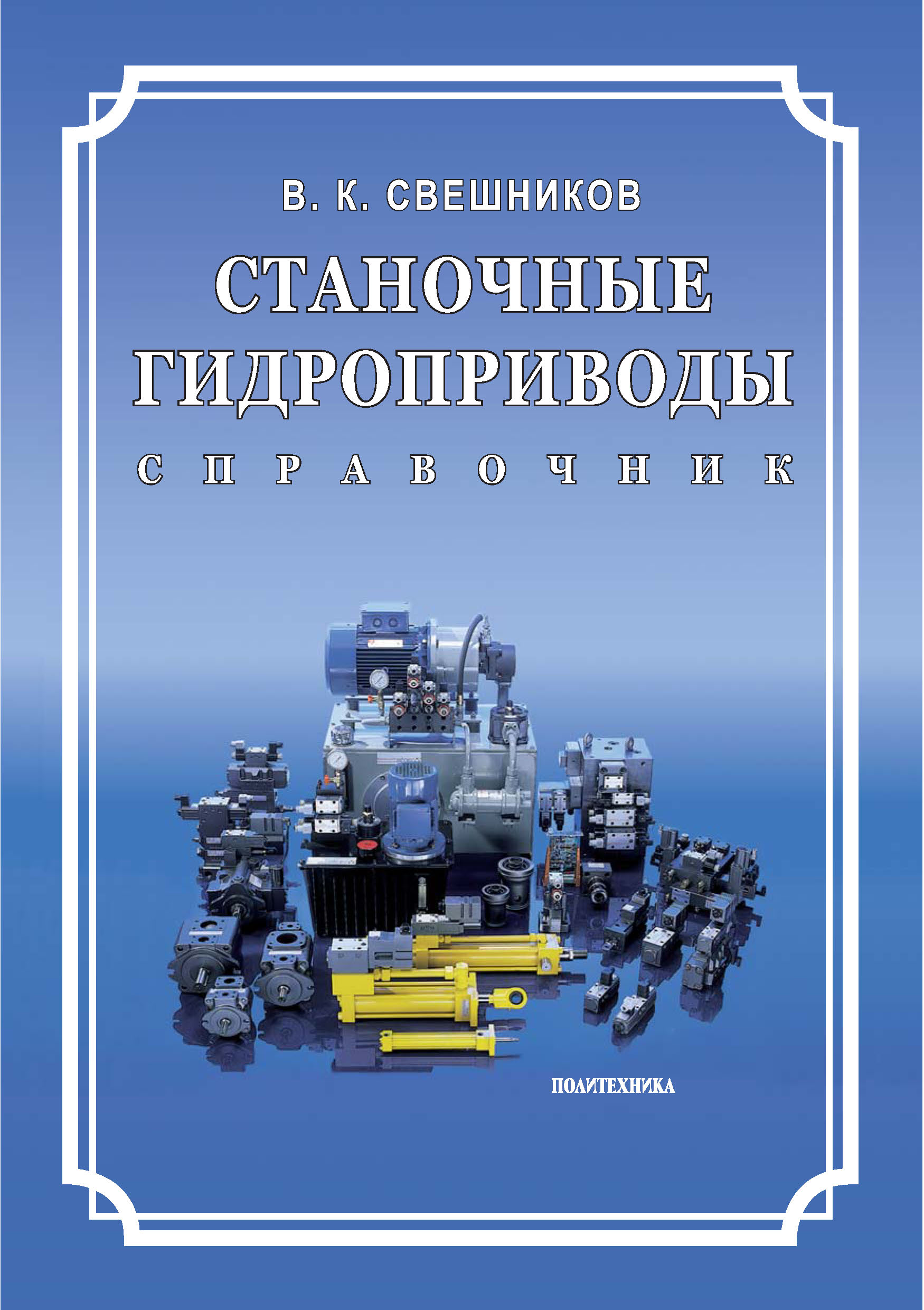 Обложка книги «Станочные гидроприводы. Справочник»