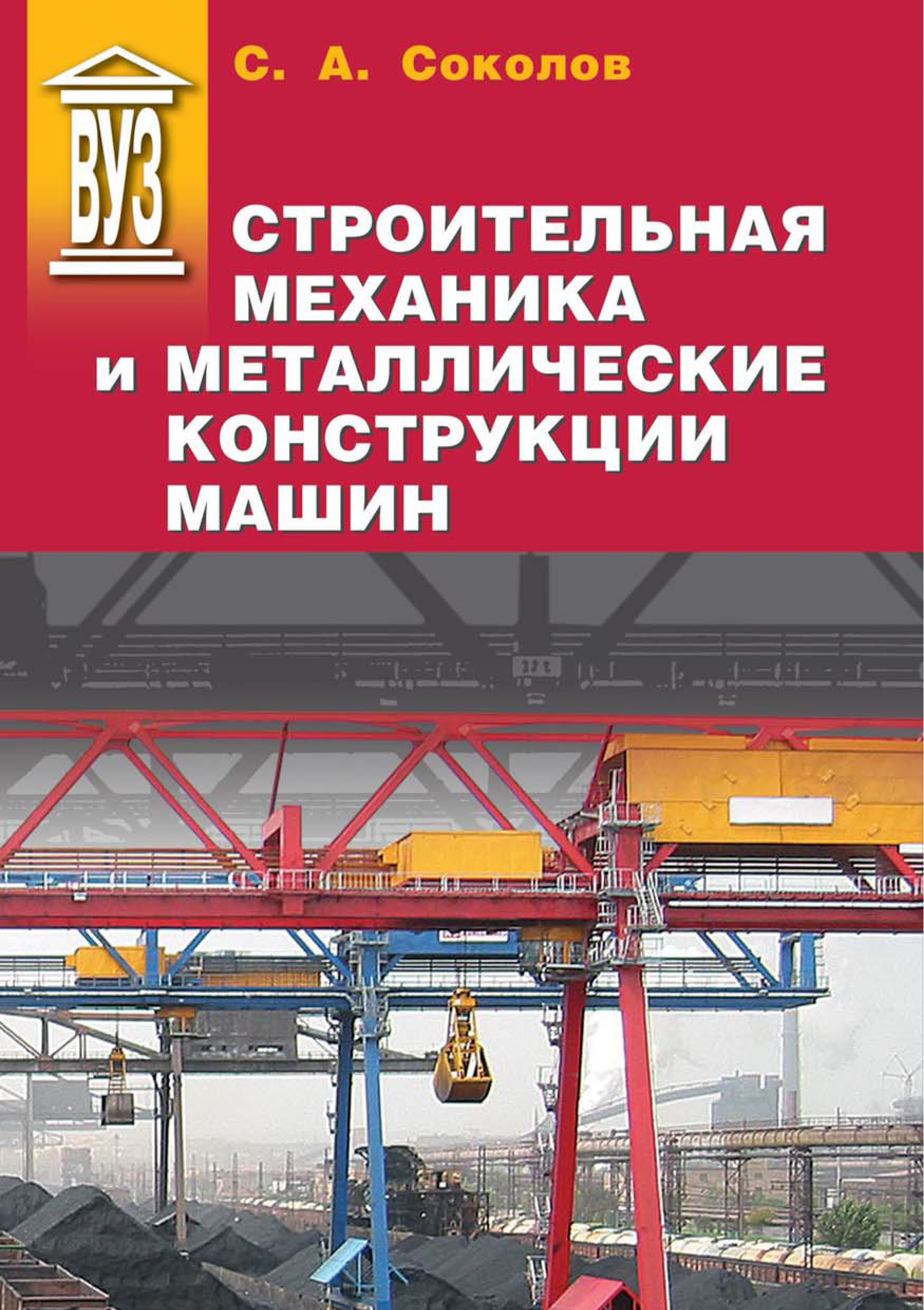 Обложка книги «Строительная механика и металлические конструкции машин»