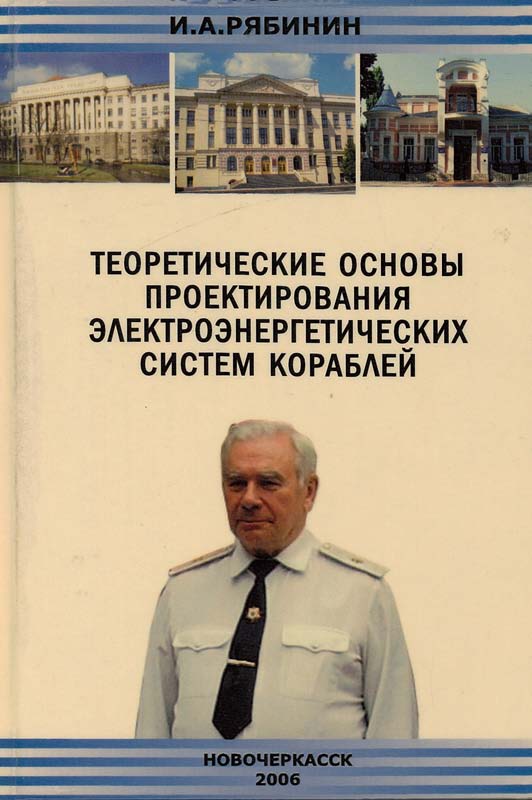 Обложка книги «Теоретические основы проектирования электроэнергетических систем кораблей»