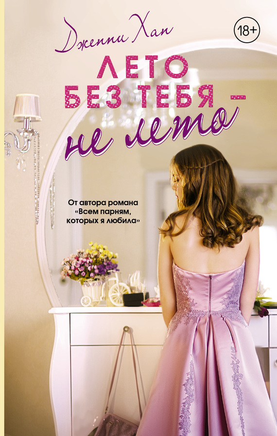 Обложка книги «Лето без тебя – не лето»
