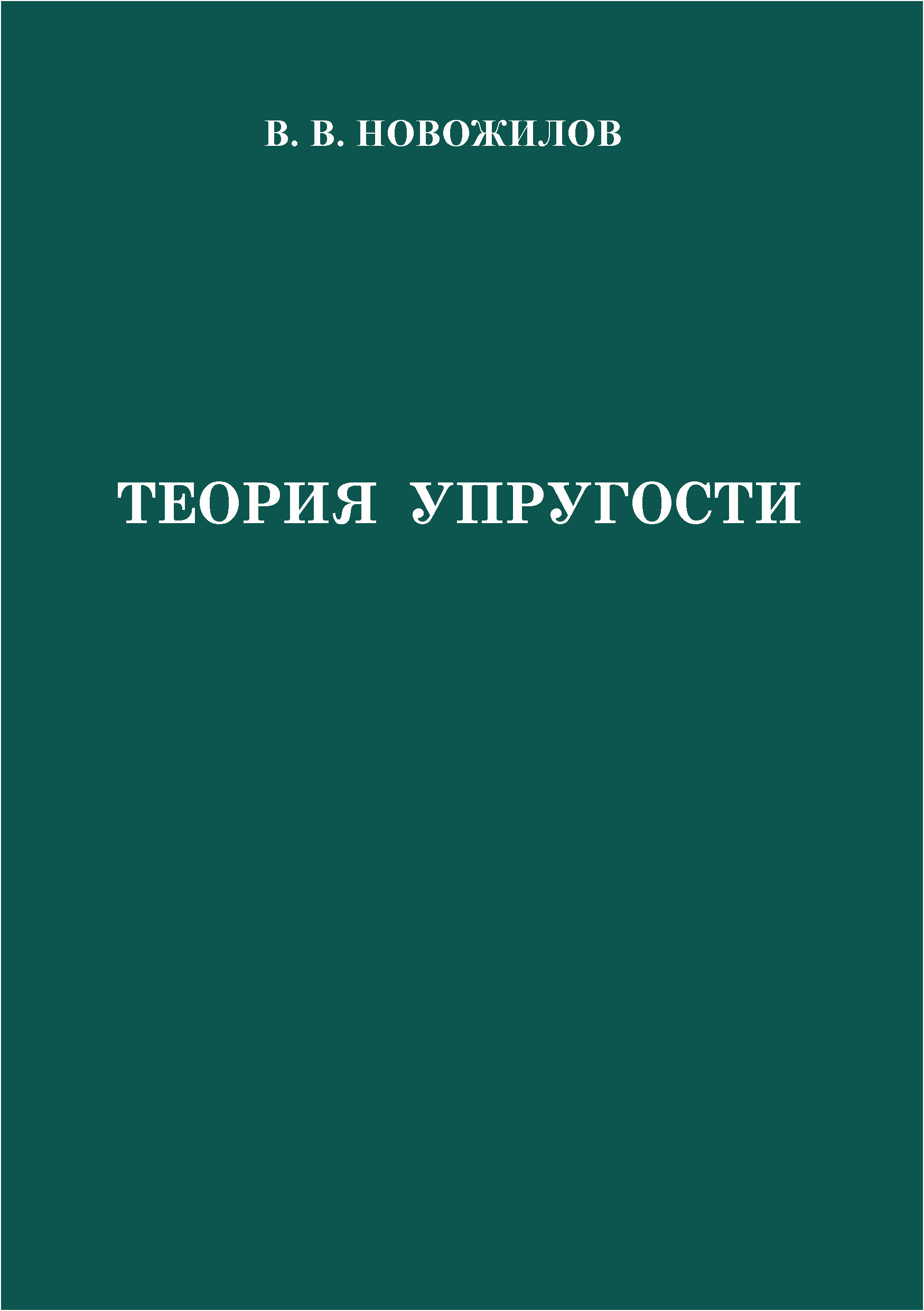Обложка книги «Теория упругости»