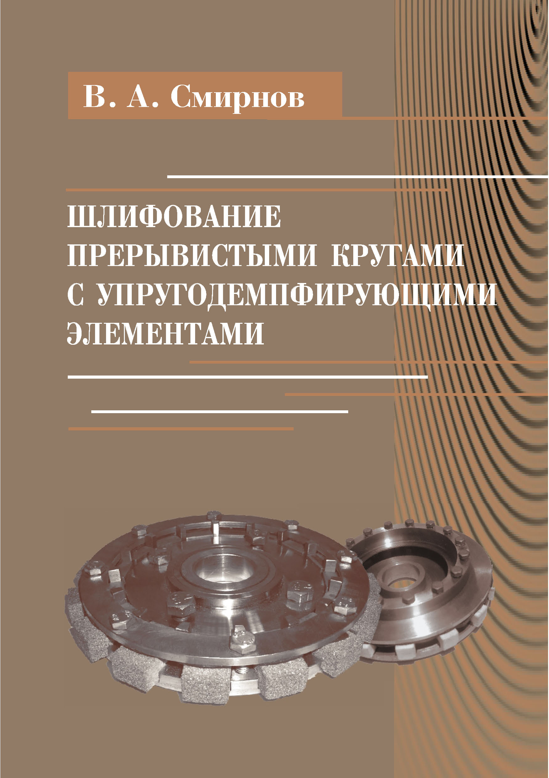Обложка книги «Шлифование прерывистыми кругами с упругодемпфирующими элементами»