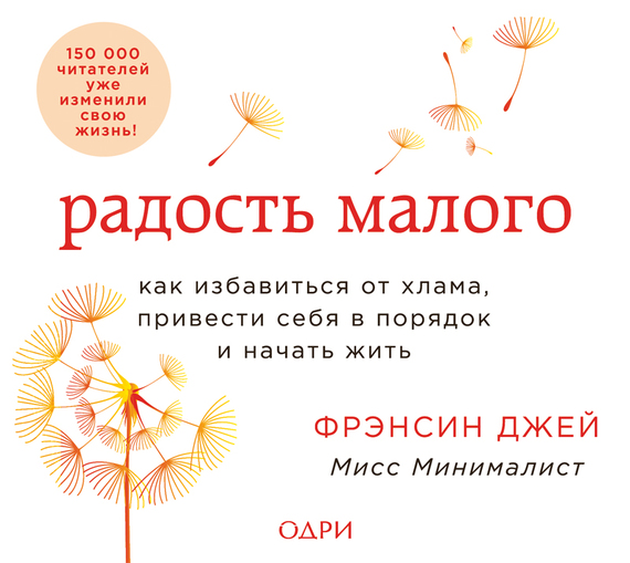 Обложка книги «Радость малого. Как избавиться от хлама, привести себя в порядок и начать жить»