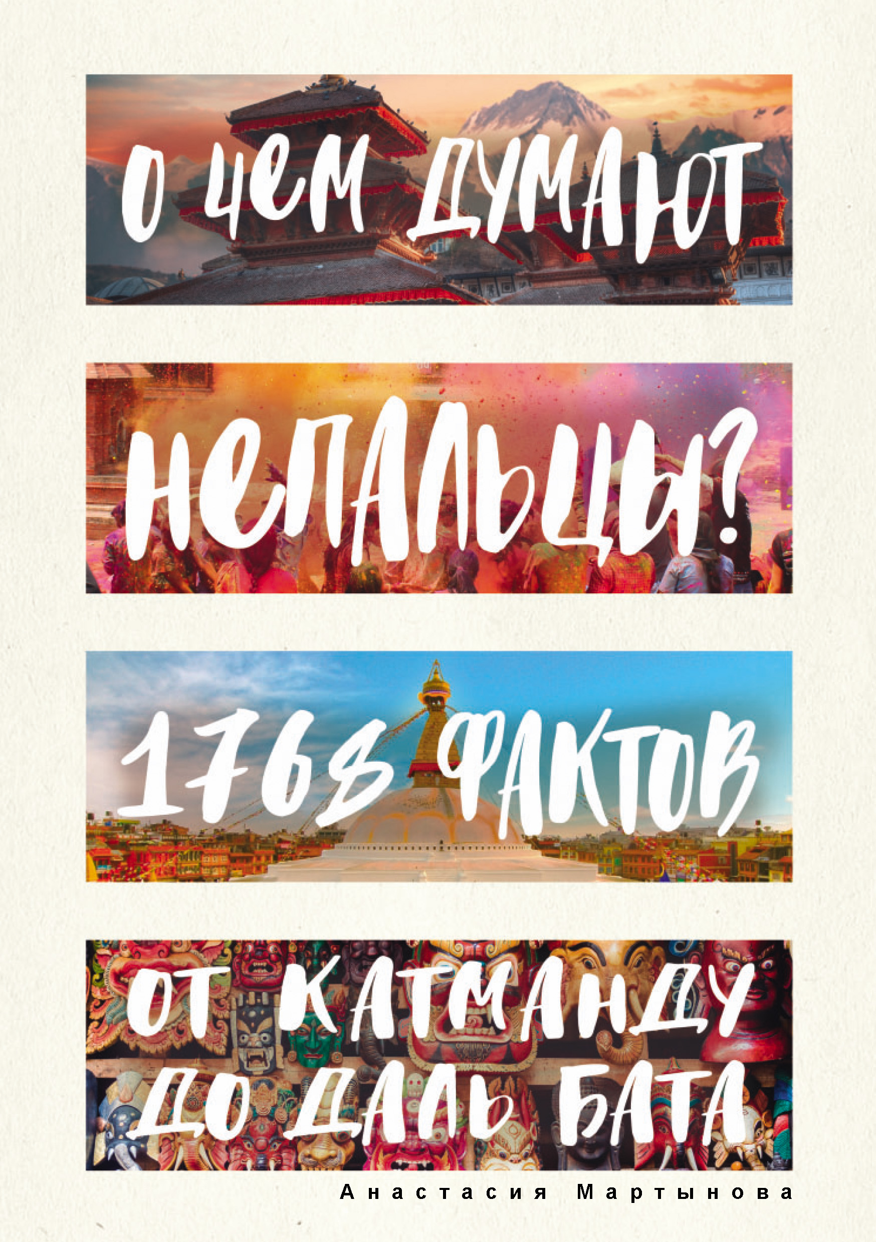 Обложка книги «О чем думают непальцы? 1768 фактов. От Катманду до дал-бата»