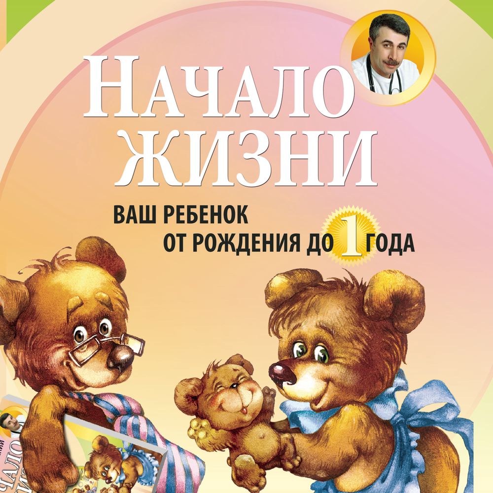 Обложка книги «Начало жизни. Ваш ребенок от рождения до года»