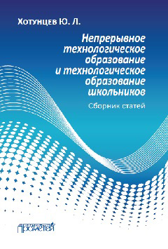 Обложка книги «Непрерывное технологическое образование и технологическое образование школьников»