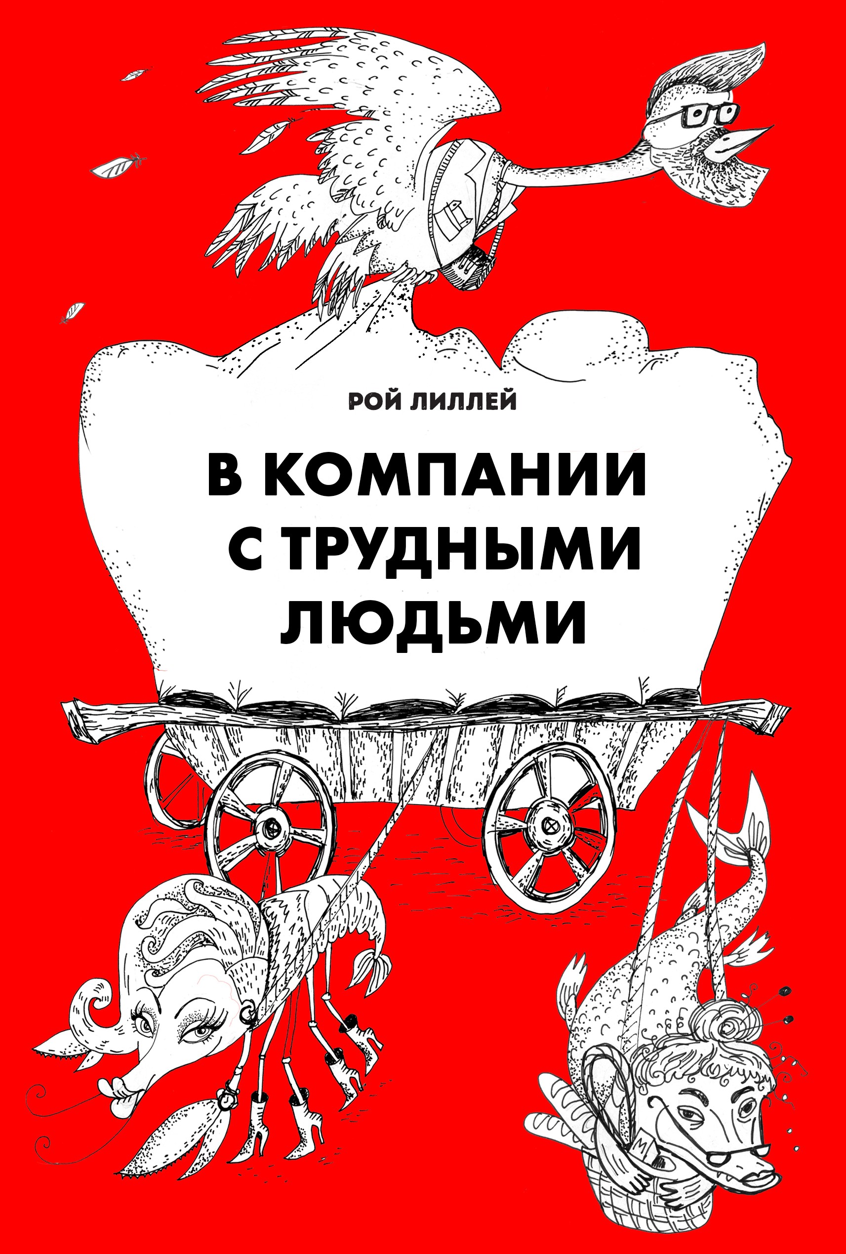 Обложка книги «В компании с трудными людьми»