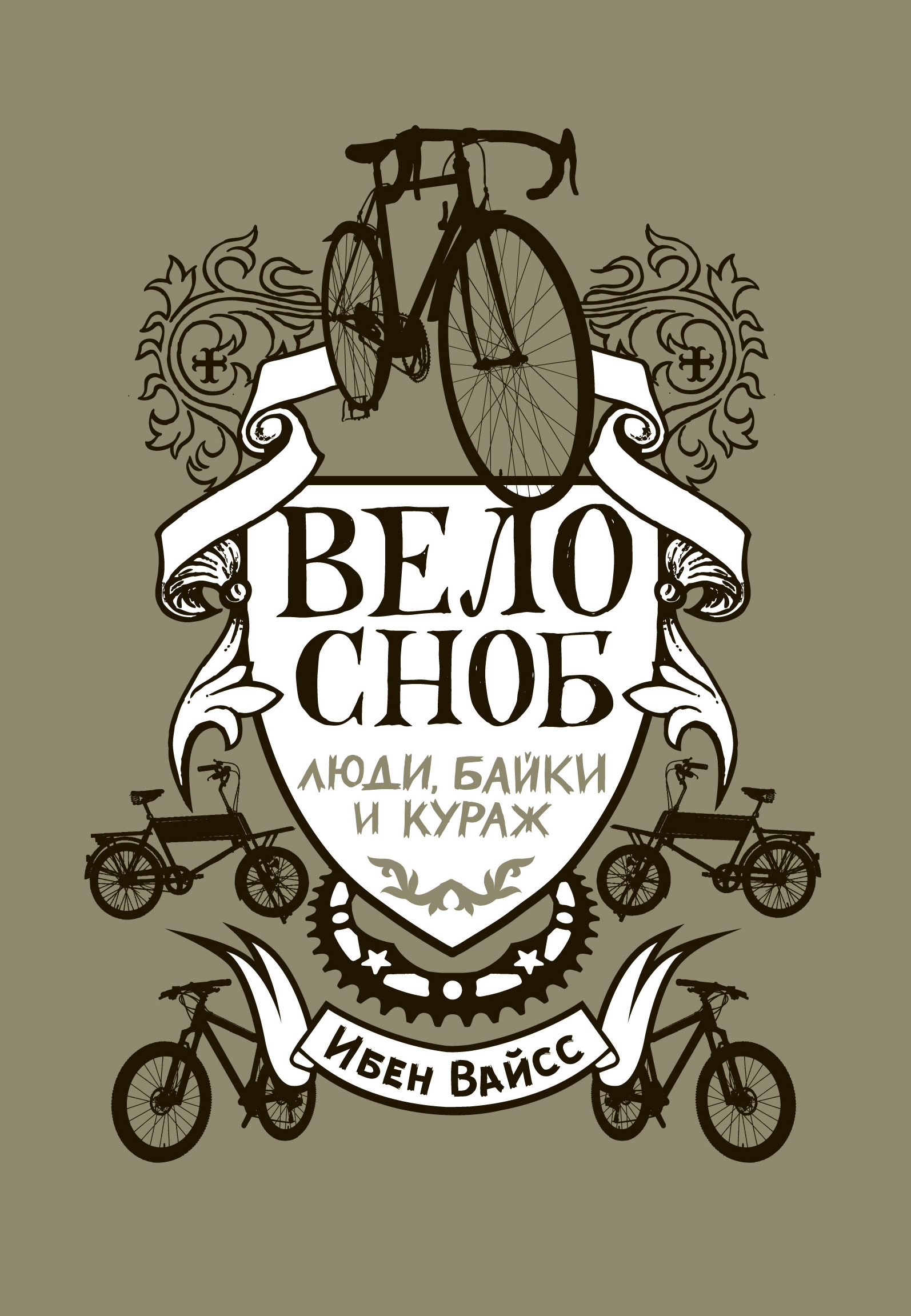 Обложка книги «Велосноб. Люди, байки и кураж»
