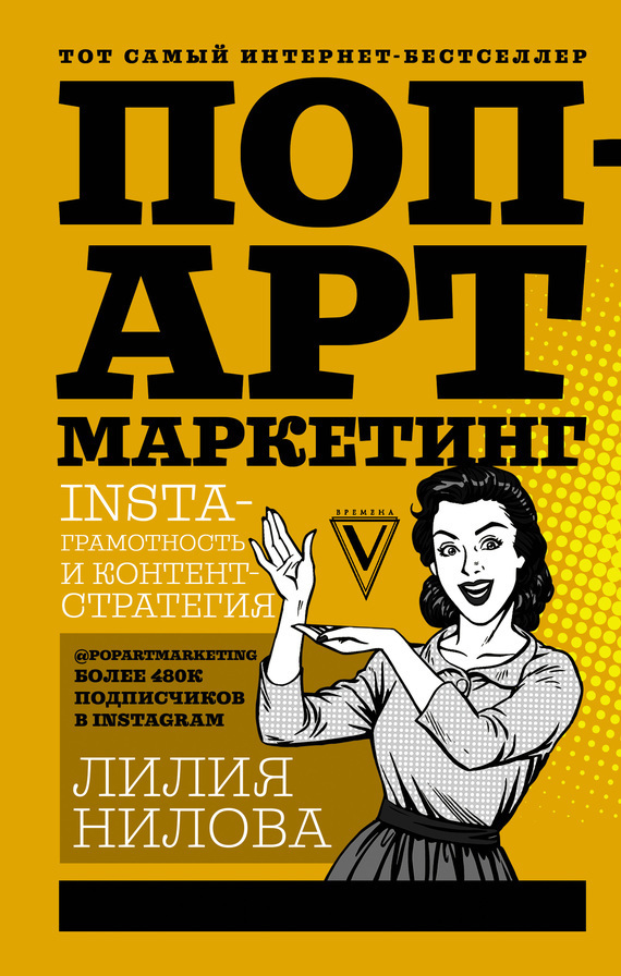 Обложка книги «Поп-арт маркетинг: Insta-грамотность и контент-стратегия»