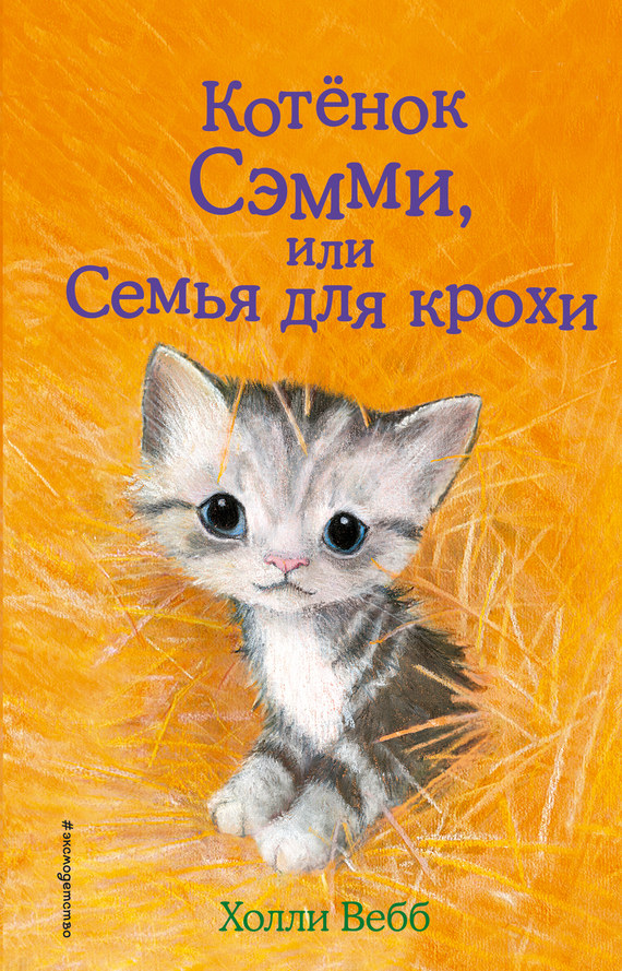 Обложка книги «Котенок Сэмми, или Семья для крохи»