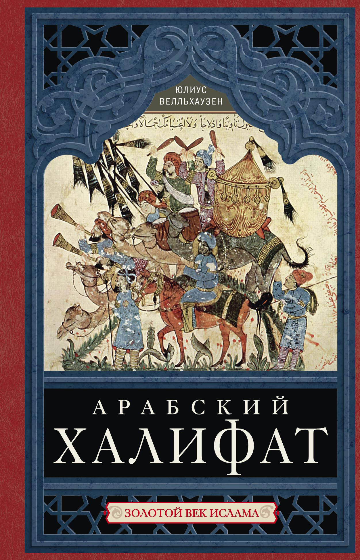 Обложка книги «Арабский халифат. Золотой век ислама»