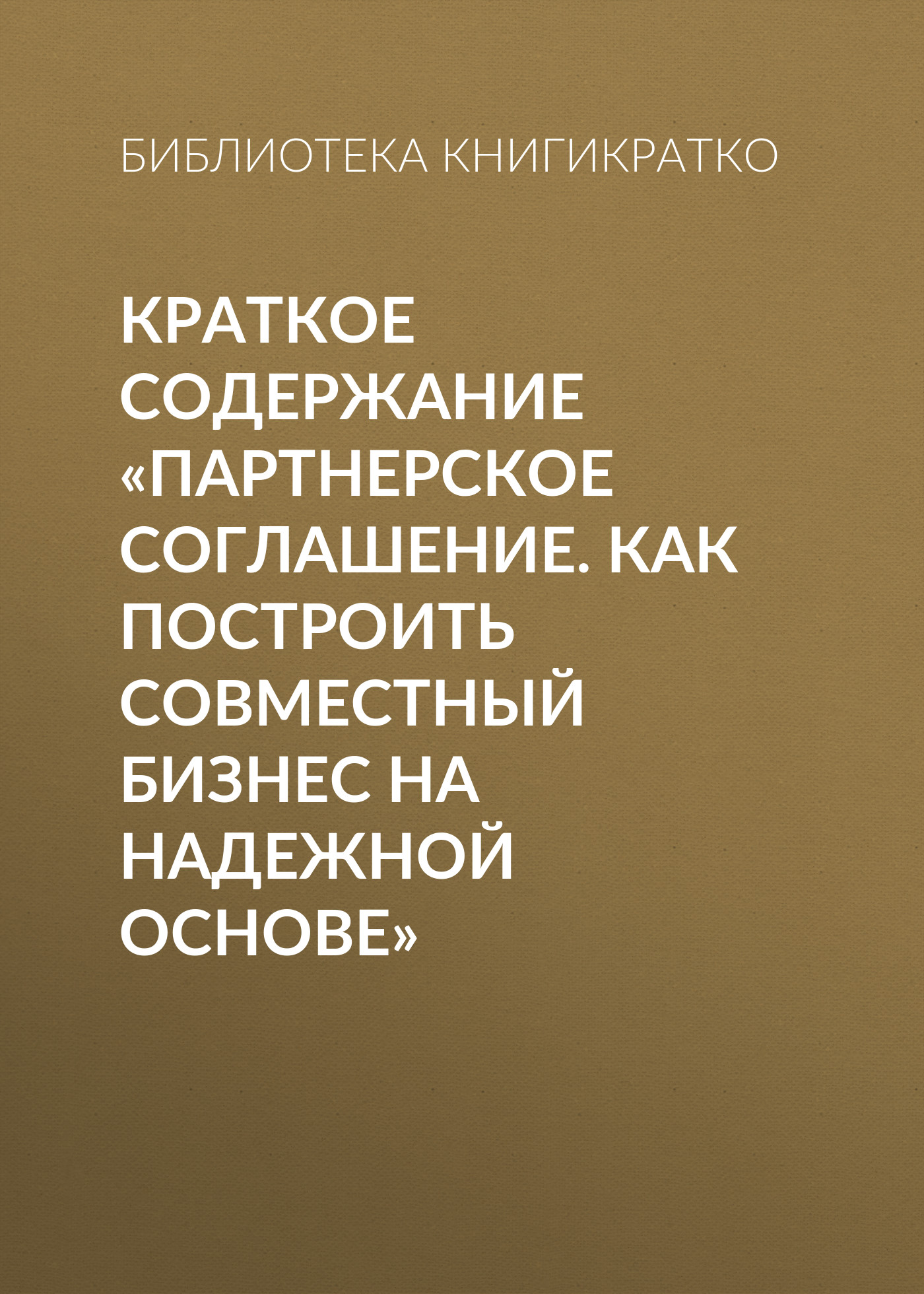 Обложка книги «Краткое содержание «Партнерское соглашение. Как построить совместный бизнес на надежной основе»»