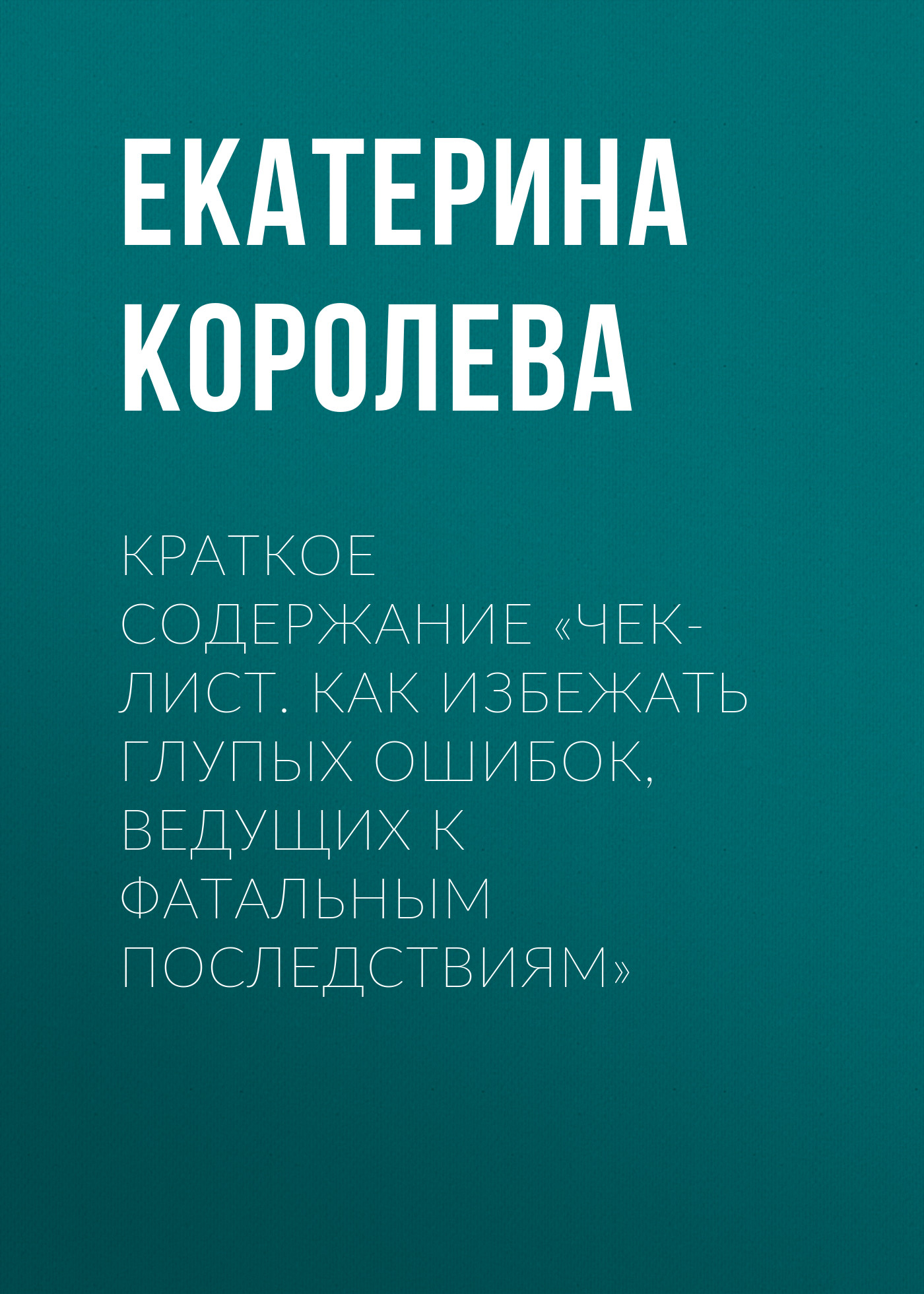 Обложка книги «Краткое содержание «Чек-лист. Как избежать глупых ошибок, ведущих к фатальным последствиям»»