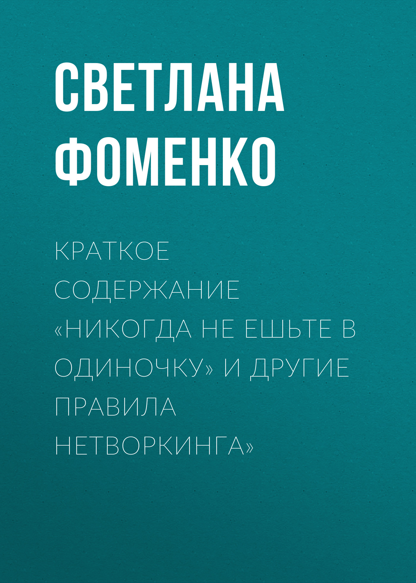 Обложка книги «Краткое содержание «Никогда не ешьте в одиночку» и другие правила нетворкинга»»