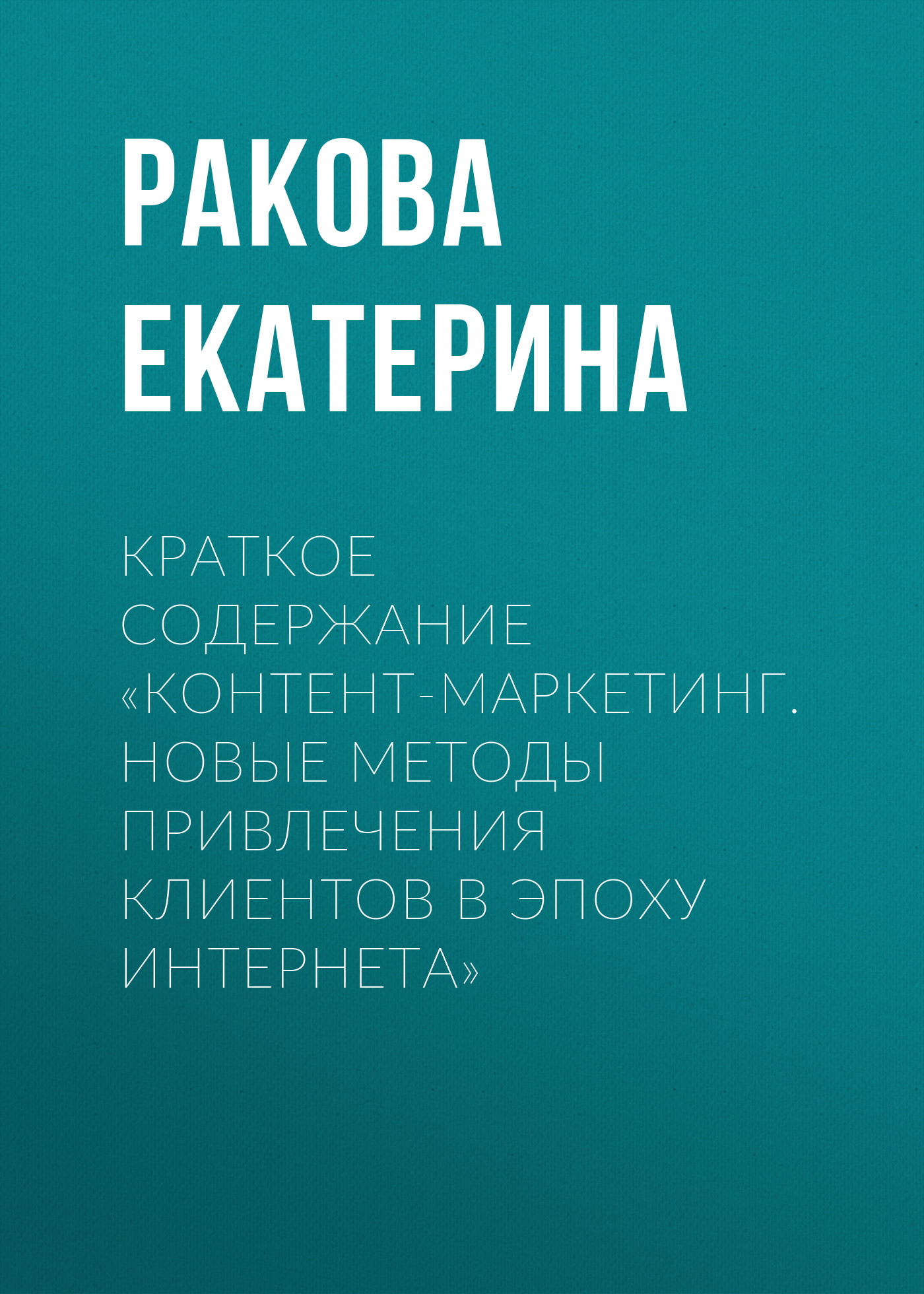 Обложка книги «Краткое содержание «Контент-маркетинг. Новые методы привлечения клиентов в эпоху интернета»»