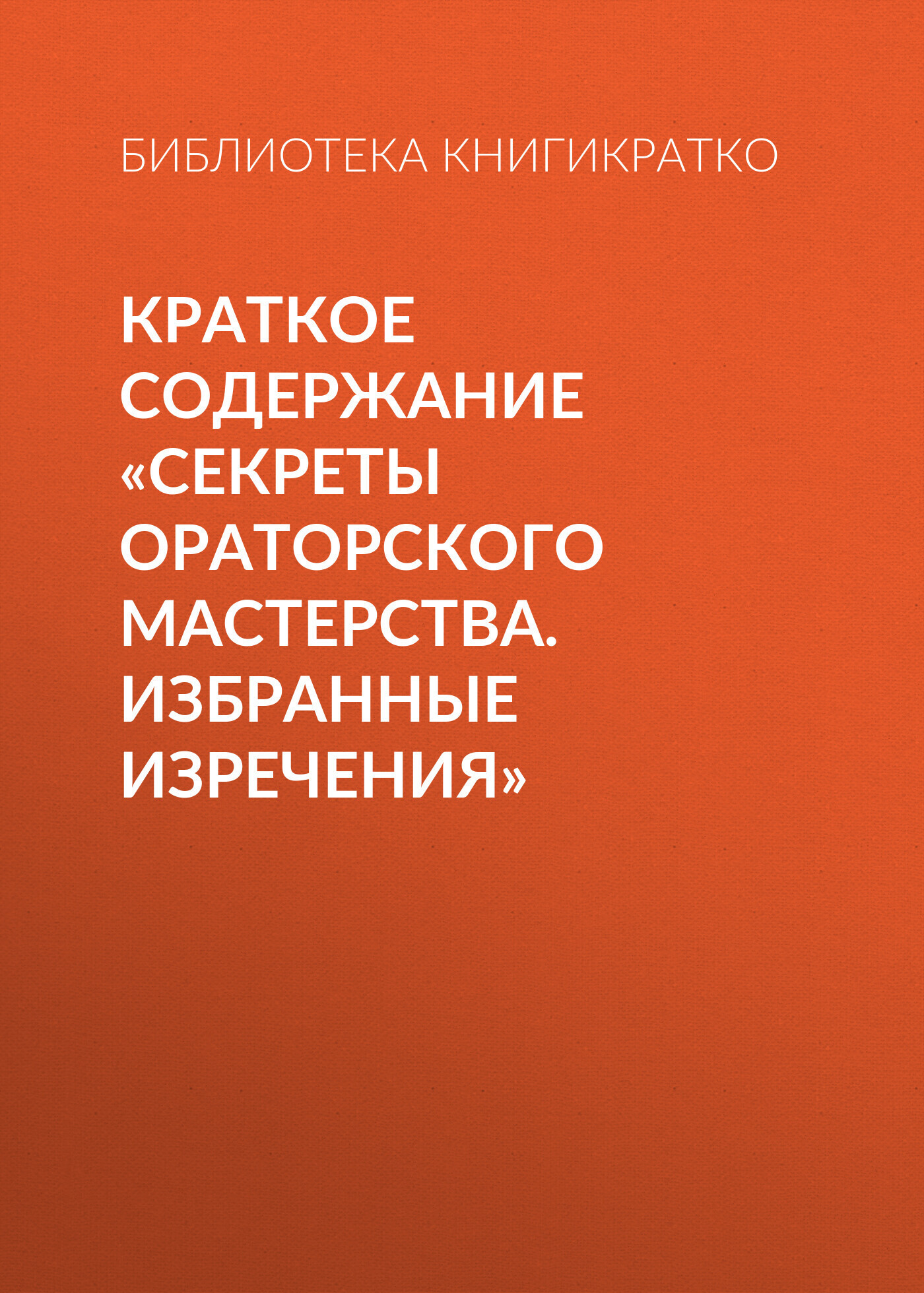 Обложка книги «Краткое содержание «Секреты ораторского мастерства. Избранные изречения»»