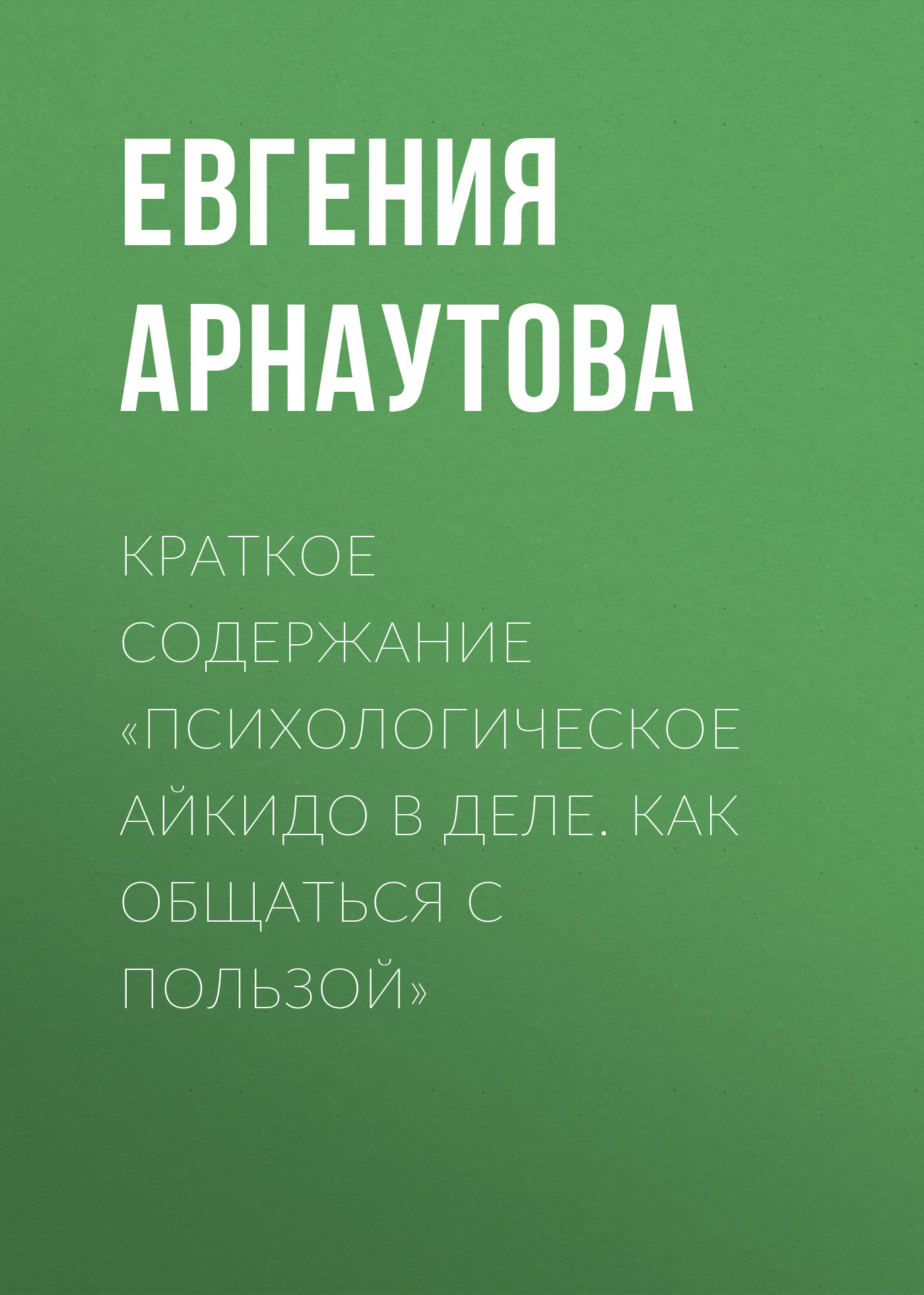 Обложка книги «Краткое содержание «Психологическое айкидо в деле. Как общаться с пользой»»