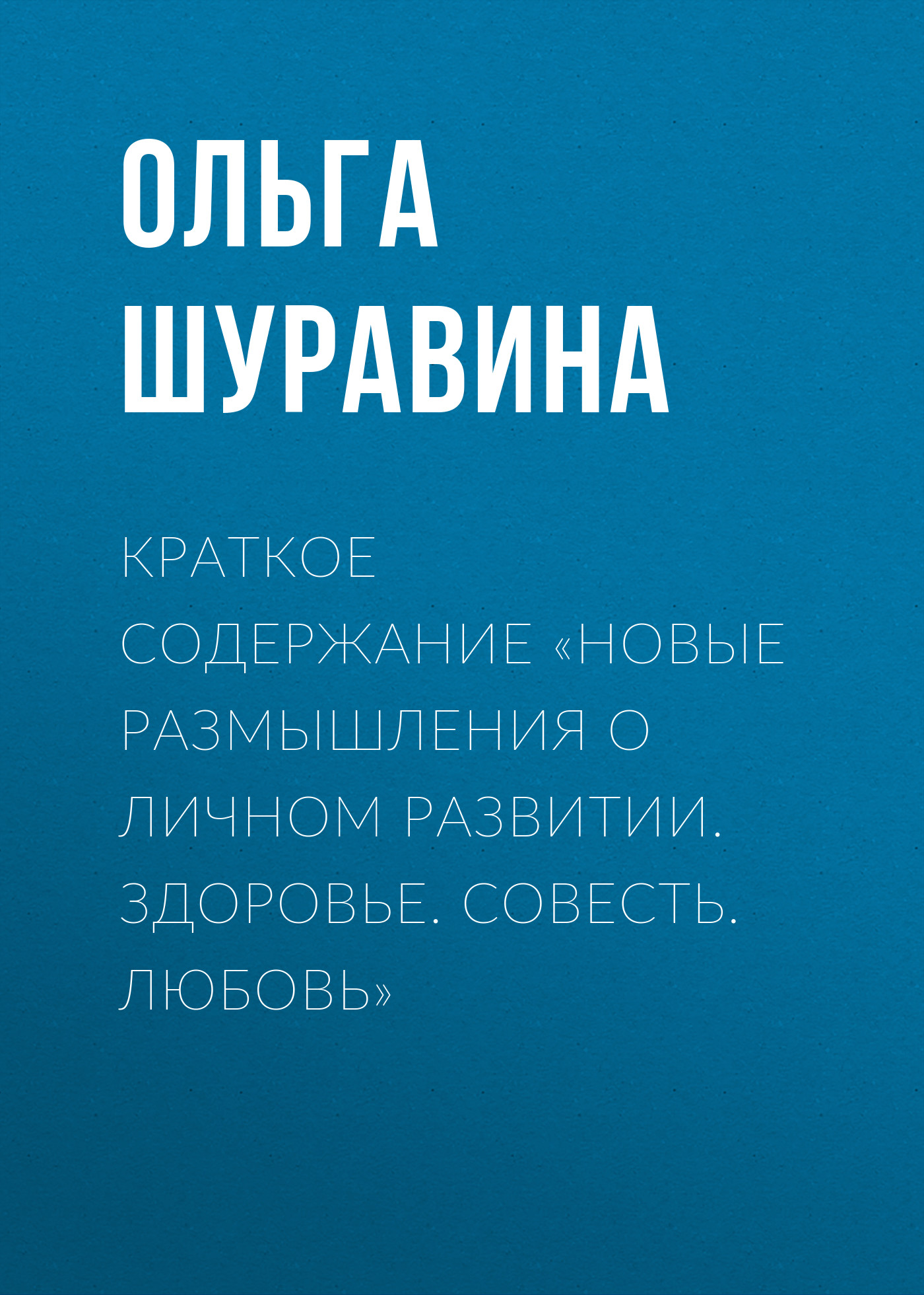 Обложка книги «Краткое содержание «Новые размышления о личном развитии. Здоровье. Совесть. Любовь»»